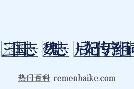 三国志·魏志·后妃传序组词是什么意思的图片